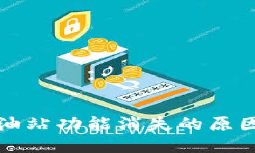 TP钱包的加油站功能消失的原因与解决方案