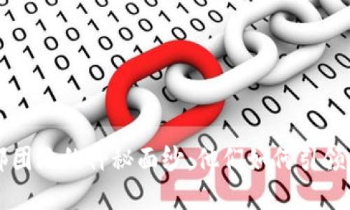揭开虚拟币头部团队的神秘面纱：他们如何引领行业创新与变革