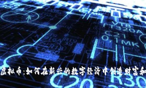 鬼畜虚拟币：如何在新兴的数字经济中创造财富和乐趣