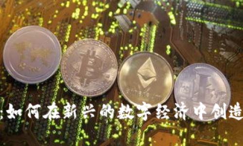 鬼畜虚拟币：如何在新兴的数字经济中创造财富和乐趣