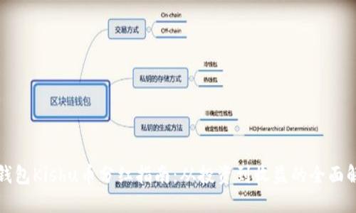 TP钱包Kishu币分红指南：从投资到收益的全面解读