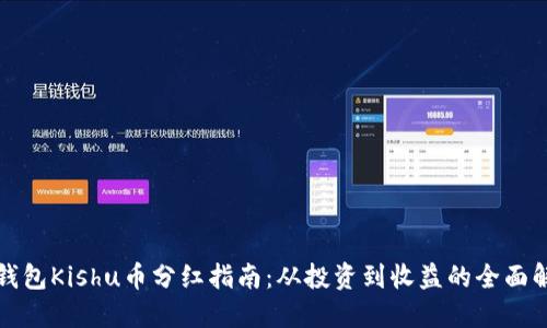 TP钱包Kishu币分红指南：从投资到收益的全面解读