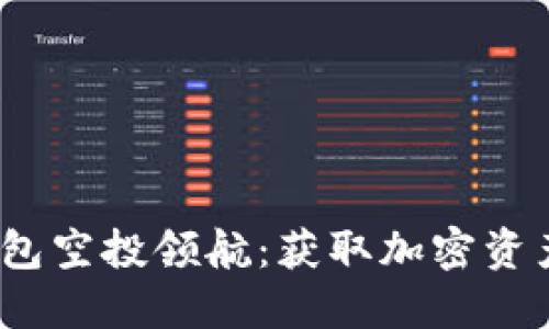 2022年TP钱包空投领航：获取加密资产的绝佳机会