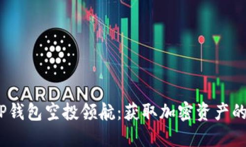 2022年TP钱包空投领航：获取加密资产的绝佳机会
