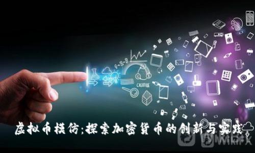 虚拟币模仿：探索加密货币的创新与实践
