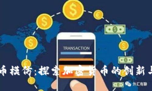 虚拟币模仿：探索加密货币的创新与实践