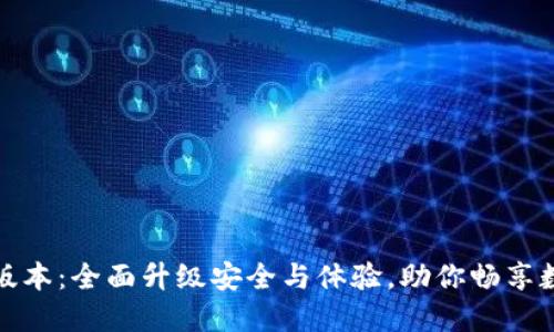 TP钱包最新版本：全面升级安全与体验，助你畅享数字资产管理