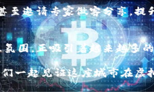   迈阿密的虚拟币趋势：如何在数字货币浪潮中胜出 / 

 guanjianci 虚拟币, 迈阿密, 数字货币, 投资 /guanjianci 

引言：迈阿密的数字转型
在过去的几年间，世界各地的城市都在努力拥抱数字经济，而迈阿密则成了一颗璀璨的明珠。作为美国佛罗里达州的一座热带城市，迈阿密以其阳光明媚的海滩、美丽的建筑以及丰富多元的文化而闻名。但最近，迈阿密不仅仅是一个旅游胜地，更成为了虚拟币和数字货币的创新中心。

随着比特币、以太坊等虚拟货币的兴起，许多投资者、企业及政策制定者纷纷将目光投向数字货币市场。迈阿密凭借其开放的商业环境、技术创新和活跃的社区氛围，吸引了众多加密货币相关企业和从业者。在这个背景下，我们来探讨一下迈阿密的虚拟币行业的现状与未来。

虚拟币的崛起：迈阿密的机遇与挑战
近几年来，虚拟币的价值经历了剧烈波动。然而，这并没有阻止热衷于数字货币的投资者纷纷涌入。不少人认为，数字货币不仅是流通媒介，更是资产配置的一部分。迈阿密因为其独特的地理位置和政策鼓励，迅速崛起为虚拟币的重要枢纽。

迈阿密市政府也意识到了这一趋势。市长弗朗西斯·苏亚雷斯（Francis Suárez）曾公开表示，他希望将迈阿密打造成“比特币之都”。这种积极的政治态度为创业者创造了良好的环境，推动了区块链技术与虚拟货币的结合。

迈阿密的创新项目：区块链技术的应用
除了虚拟币交易平台，迈阿密还涌现出许多与区块链相关的创新项目。例如，Miami in Miami（MIM）计划旨在通过区块链技术实现市政服务的透明化与高效化。该项目利用去中心化的功能，提升市民参与度，让每位居民都能实时了解政府的决策过程和财政状况。

此外，迈阿密还多次举办区块链大会，吸引了全球的技术专家和投资者。在这样的活动中，参与者可以分享经验，展示新技术，探索虚拟币未来的发展方向。这不仅促进了技术的交流，也增强了迈阿密作为虚拟币中心的影响力。

投身虚拟币投资之道：知识与风险同在
对于普通投资者而言，虚拟币的投资机会虽大，但潜藏的风险同样不可忽视。我建议每一位投资者在进入这一领域时，务必加强知识的积累。首先，了解不同虚拟币的特点和市场动态是至关重要的。选择适合的投资方式，比如长短期投资、定投等，会帮助你在波动市场中保持冷静。

其次，务必谨慎选择投资平台。在迈阿密，许多交易所提供虚拟币的买卖服务，但并非所有平台都值得信赖。关注平台的安全性、用户评价和官方注册信息，是保护您资金安全的关键。

迈阿密的虚拟币未来展望
展望未来，迈阿密的虚拟币行业仍将持续蓬勃发展。越来越多的企业开始接受虚拟币作为支付手段，街头的咖啡馆、餐馆甚至房产交易，都逐渐出现了虚拟币的身影。这种趋势将进一步促进区块链技术的成熟和应用，推动迈阿密成为全球数字经济的一部分。

随着科技的进步，虚拟币的使用场景将愈加丰富。例如，NFT（非同质化代币）在艺术、娱乐、游戏等领域的应用，正逐渐改变我们对拥有与交易的理解。迈阿密的艺术社区正在积极探索这一新兴领域，为艺术家提供了创新的商业模式与盈利渠道。

建立社区信任：迈阿密的虚拟币社群
迈阿密不仅仅是一个投资的热土，还是一个充满活力的虚拟币社区。许多志同道合的人聚集在一起，分享资源与经验，互相帮助。社区的力量在于，大家的互信和协作可以显著降低个人在投资过程中的风险。

这方面的成功案例有不少，比如通过社交媒体平台组织的加密货币讨论组。参与者们分享最新的市场分析，讨论行业发展趋势，甚至邀请专家做客分享，提升了每位成员的知识水平和投资能力。

结束语：迈阿密的无限可能
总之，迈阿密的虚拟币趋势为投资者提供了一个充满机遇的新世界。这座城市凭借其开放的商业环境、政策支持以及热情的社区氛围，正吸引着越来越多的目光。在这个快速变化的时代，虚拟币不仅是一种财富的表现，更可能重塑我们整个经济的未来。

无论你是投资者、企业家，还是对数字货币感兴趣的普通人，迈阿密都为你提供了一个探索与成长的平台。在未来的日子里，让我们一起见证这座城市在虚拟币浪潮中的崛起，迎接它所带来的无限可能。