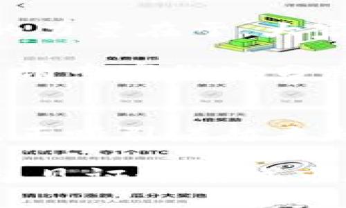   迈阿密的虚拟币趋势：如何在数字货币浪潮中胜出 / 

 guanjianci 虚拟币, 迈阿密, 数字货币, 投资 /guanjianci 

引言：迈阿密的数字转型
在过去的几年间，世界各地的城市都在努力拥抱数字经济，而迈阿密则成了一颗璀璨的明珠。作为美国佛罗里达州的一座热带城市，迈阿密以其阳光明媚的海滩、美丽的建筑以及丰富多元的文化而闻名。但最近，迈阿密不仅仅是一个旅游胜地，更成为了虚拟币和数字货币的创新中心。

随着比特币、以太坊等虚拟货币的兴起，许多投资者、企业及政策制定者纷纷将目光投向数字货币市场。迈阿密凭借其开放的商业环境、技术创新和活跃的社区氛围，吸引了众多加密货币相关企业和从业者。在这个背景下，我们来探讨一下迈阿密的虚拟币行业的现状与未来。

虚拟币的崛起：迈阿密的机遇与挑战
近几年来，虚拟币的价值经历了剧烈波动。然而，这并没有阻止热衷于数字货币的投资者纷纷涌入。不少人认为，数字货币不仅是流通媒介，更是资产配置的一部分。迈阿密因为其独特的地理位置和政策鼓励，迅速崛起为虚拟币的重要枢纽。

迈阿密市政府也意识到了这一趋势。市长弗朗西斯·苏亚雷斯（Francis Suárez）曾公开表示，他希望将迈阿密打造成“比特币之都”。这种积极的政治态度为创业者创造了良好的环境，推动了区块链技术与虚拟货币的结合。

迈阿密的创新项目：区块链技术的应用
除了虚拟币交易平台，迈阿密还涌现出许多与区块链相关的创新项目。例如，Miami in Miami（MIM）计划旨在通过区块链技术实现市政服务的透明化与高效化。该项目利用去中心化的功能，提升市民参与度，让每位居民都能实时了解政府的决策过程和财政状况。

此外，迈阿密还多次举办区块链大会，吸引了全球的技术专家和投资者。在这样的活动中，参与者可以分享经验，展示新技术，探索虚拟币未来的发展方向。这不仅促进了技术的交流，也增强了迈阿密作为虚拟币中心的影响力。

投身虚拟币投资之道：知识与风险同在
对于普通投资者而言，虚拟币的投资机会虽大，但潜藏的风险同样不可忽视。我建议每一位投资者在进入这一领域时，务必加强知识的积累。首先，了解不同虚拟币的特点和市场动态是至关重要的。选择适合的投资方式，比如长短期投资、定投等，会帮助你在波动市场中保持冷静。

其次，务必谨慎选择投资平台。在迈阿密，许多交易所提供虚拟币的买卖服务，但并非所有平台都值得信赖。关注平台的安全性、用户评价和官方注册信息，是保护您资金安全的关键。

迈阿密的虚拟币未来展望
展望未来，迈阿密的虚拟币行业仍将持续蓬勃发展。越来越多的企业开始接受虚拟币作为支付手段，街头的咖啡馆、餐馆甚至房产交易，都逐渐出现了虚拟币的身影。这种趋势将进一步促进区块链技术的成熟和应用，推动迈阿密成为全球数字经济的一部分。

随着科技的进步，虚拟币的使用场景将愈加丰富。例如，NFT（非同质化代币）在艺术、娱乐、游戏等领域的应用，正逐渐改变我们对拥有与交易的理解。迈阿密的艺术社区正在积极探索这一新兴领域，为艺术家提供了创新的商业模式与盈利渠道。

建立社区信任：迈阿密的虚拟币社群
迈阿密不仅仅是一个投资的热土，还是一个充满活力的虚拟币社区。许多志同道合的人聚集在一起，分享资源与经验，互相帮助。社区的力量在于，大家的互信和协作可以显著降低个人在投资过程中的风险。

这方面的成功案例有不少，比如通过社交媒体平台组织的加密货币讨论组。参与者们分享最新的市场分析，讨论行业发展趋势，甚至邀请专家做客分享，提升了每位成员的知识水平和投资能力。

结束语：迈阿密的无限可能
总之，迈阿密的虚拟币趋势为投资者提供了一个充满机遇的新世界。这座城市凭借其开放的商业环境、政策支持以及热情的社区氛围，正吸引着越来越多的目光。在这个快速变化的时代，虚拟币不仅是一种财富的表现，更可能重塑我们整个经济的未来。

无论你是投资者、企业家，还是对数字货币感兴趣的普通人，迈阿密都为你提供了一个探索与成长的平台。在未来的日子里，让我们一起见证这座城市在虚拟币浪潮中的崛起，迎接它所带来的无限可能。