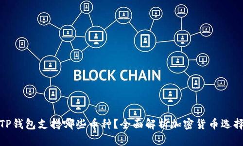 TP钱包支持哪些币种？全面解析加密货币选择
