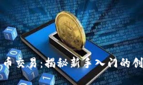 虚拟货币的币币交易：揭秘新手入门的创新模式与策略