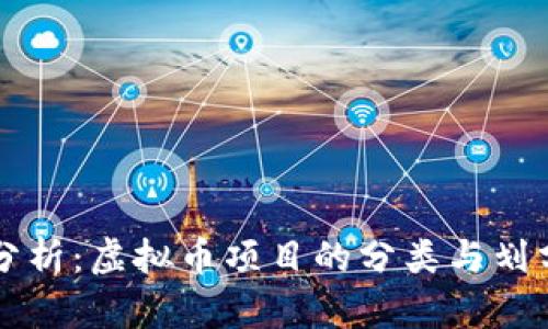 深入分析：虚拟币项目的分类与划分标准