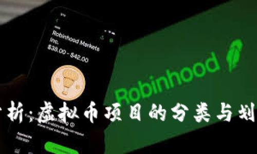 深入分析：虚拟币项目的分类与划分标准