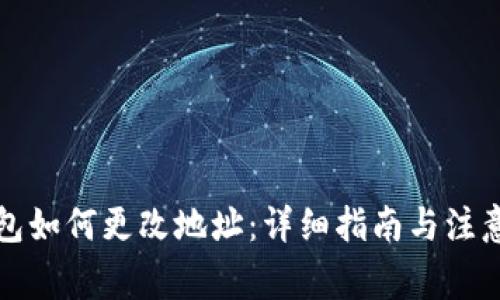 TP钱包如何更改地址：详细指南与注意事项