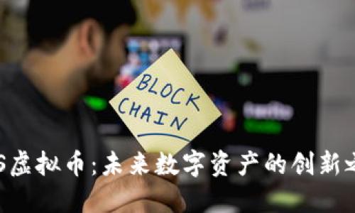 RDS虚拟币：未来数字资产的创新之路