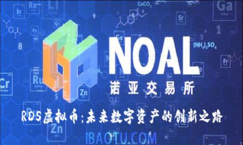 RDS虚拟币：未来数字资产的创新之路