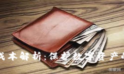虚拟币冷钱包成本解析：保护数字资产的最佳投资选择