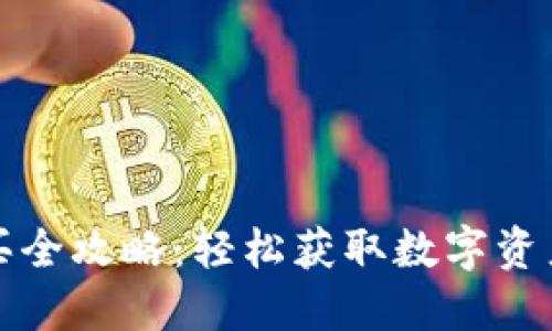 TP钱包能量购买全攻略：轻松获取数字资产的强力助推器
