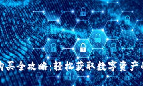 TP钱包能量购买全攻略：轻松获取数字资产的强力助推器