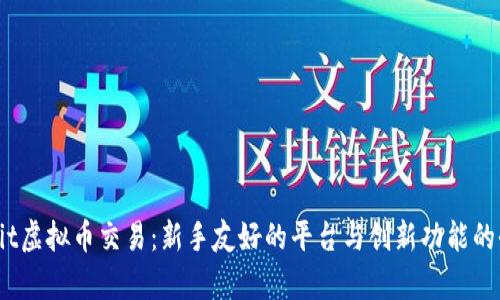 揭秘Bybit虚拟币交易：新手友好的平台与创新功能的全面解析