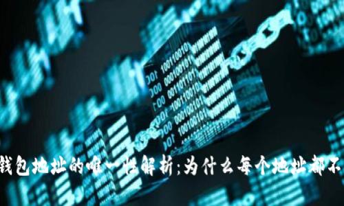 虚拟币钱包地址的唯一性解析：为什么每个地址都不能重复？