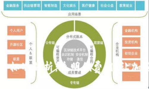 TP钱包交易费标准解析：透明低费用，让加密交易更省心