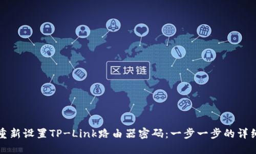 如何重新设置TP-Link路由器密码：一步一步的详细指南