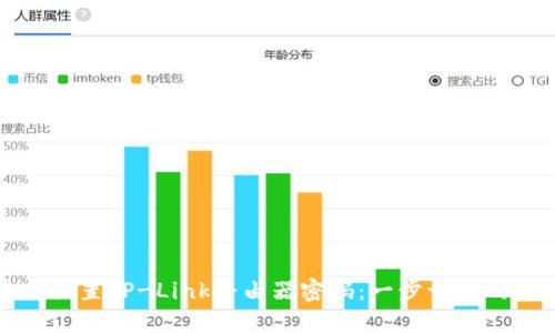如何重新设置TP-Link路由器密码：一步一步的详细指南