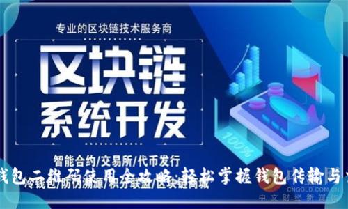 虚拟币钱包二维码使用全攻略：轻松掌握钱包传输与交易方法