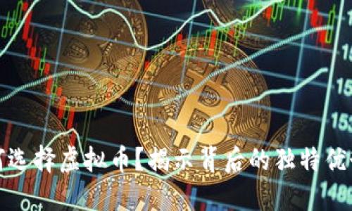 境外交易为何选择虚拟币？揭示背后的独特优势与创新动机