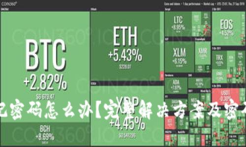 TP钱包忘记密码怎么办？完整解决方案及密码重置技巧