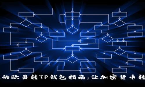 简单快捷的欧易转TP钱包指南：让加密货币转账更轻松