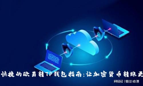 简单快捷的欧易转TP钱包指南：让加密货币转账更轻松