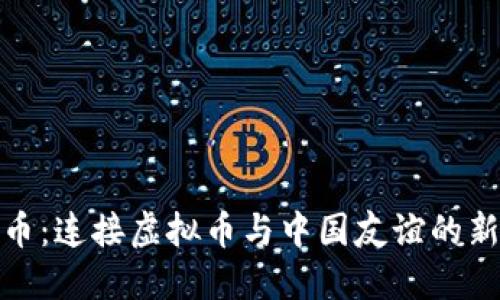 友谊币：连接虚拟币与中国友谊的新桥梁