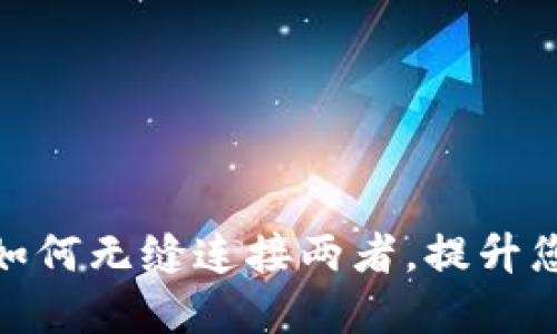 TP钱包与Ronin钱包：如何无缝连接两者，提升您的数字资产管理体验