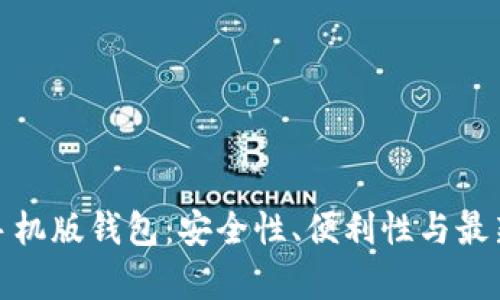 全面解析虚拟币手机版钱包：安全性、便利性与最新功能的完美结合