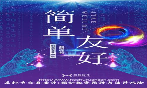 虚拟币交易案件：揭秘投资陷阱与法律风险