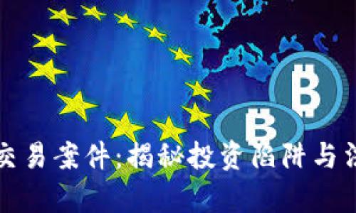 虚拟币交易案件：揭秘投资陷阱与法律风险