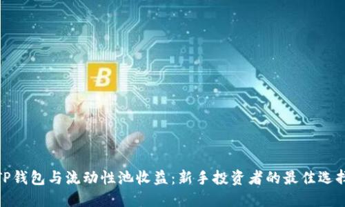 TP钱包与流动性池收益：新手投资者的最佳选择