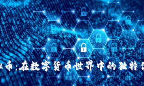 探索Circle虚拟币：在数字货币世界中的独特优势与创新价值