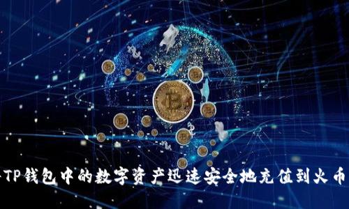 如何将TP钱包中的数字资产迅速安全地充值到火币交易所