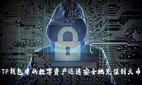 如何将TP钱包中的数字资产迅速安全地充值到火币交易所