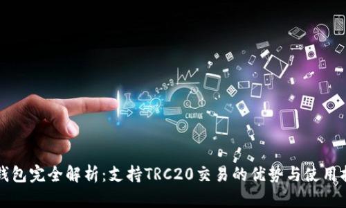 TP钱包完全解析：支持TRC20交易的优势与使用指南