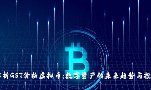 深入解析GST价格虚拟币：数字资产的未来趋势与投资潜力