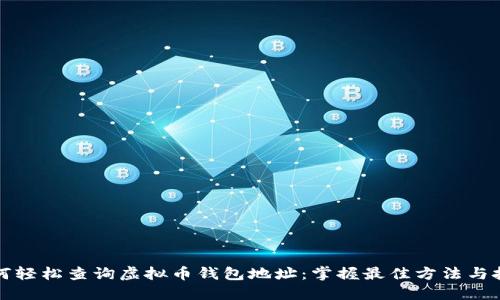 如何轻松查询虚拟币钱包地址：掌握最佳方法与技巧