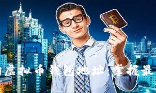 如何轻松查询虚拟币钱包地址：掌握最佳方法与技巧