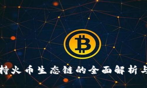 TP钱包支持火币生态链的全面解析与使用指南