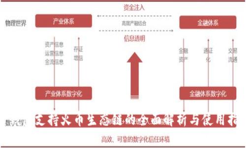 TP钱包支持火币生态链的全面解析与使用指南