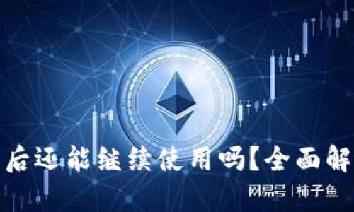 TP钱包被盗之后还能继续使用吗？全面解析与防范措施
