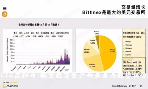LIZ虚拟币：探索数字资产的未来与投资机会